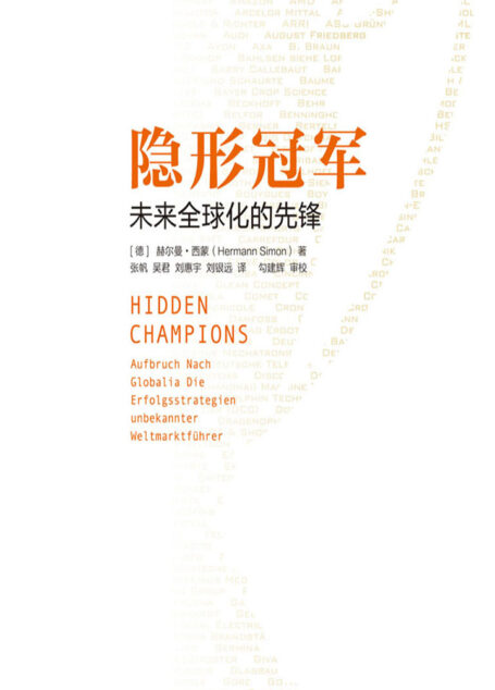 隐形冠军:未来全球化的先锋