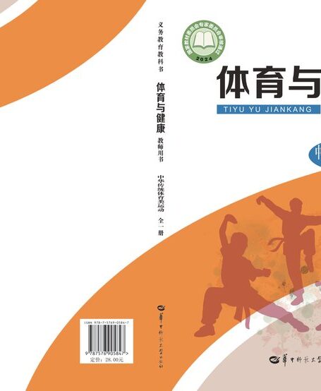 电子教材-初中-体育与健康-华中师大版-教师用书-(根据2022年版课程标准修订)义务教育教科书•体育与健康教师用书 中华传统体育类运动(全一册)