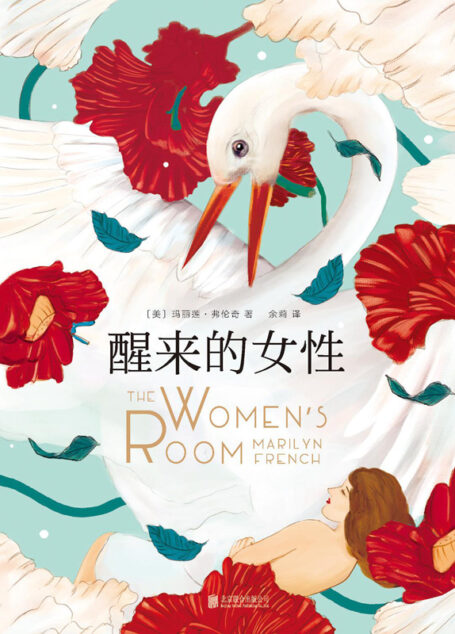 醒来的女性:全二册