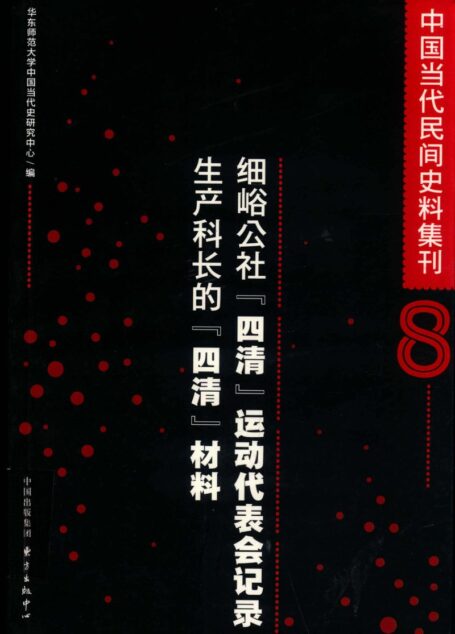 中国当代民间史料集刊8细峪公社“四清”运动代表会记录:生产科长的“四清”材料