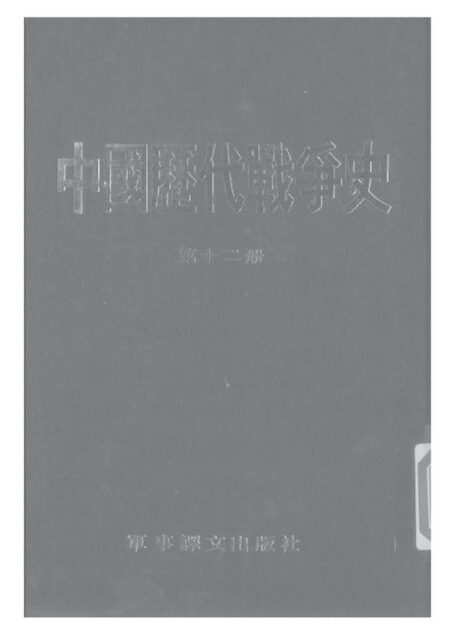 中国历代战争史·第12册