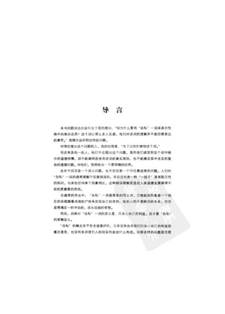 自私的德性