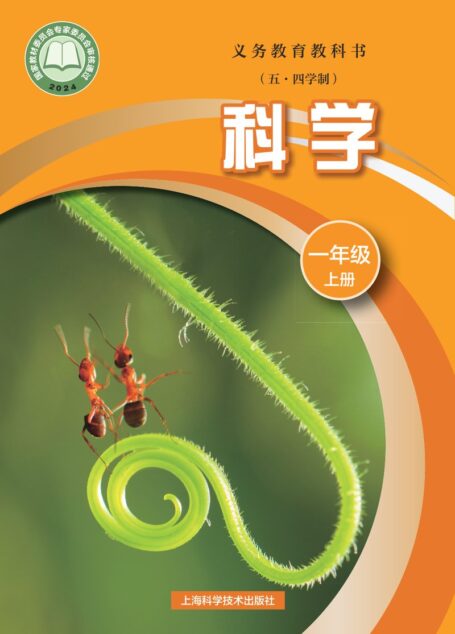 电子教材-小学（五•四学制）-科学-沪科技版-一年级-（根据2022年版课程标准修订）义务教育教科书（五•四学制）•科学一年级上册