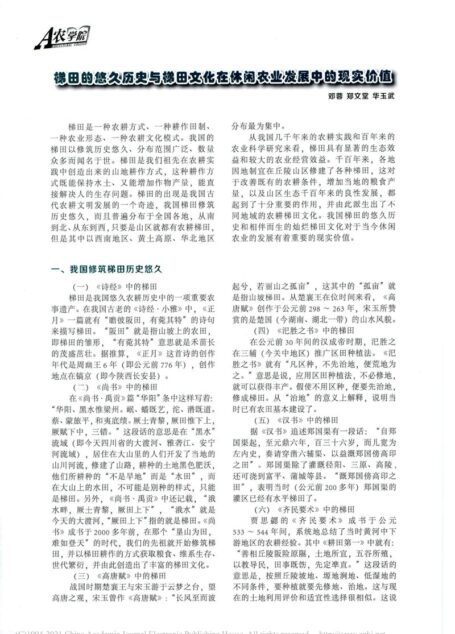 梯田的悠久历史与梯田文化在休闲农业发展中的现实价值_邓蓉