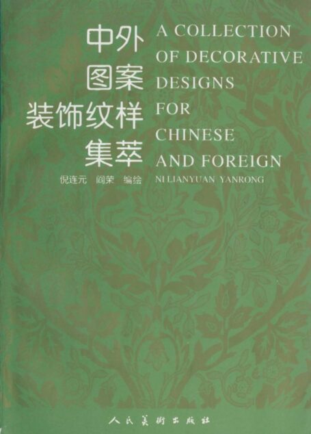 中外图案装饰纹样集萃