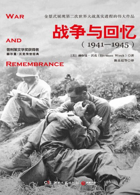 战争与回忆:全2册(战争文学榜首,权威媒体推荐!普利策文学奖获得者史诗级传世巨著!全景式展现二战真实进程的伟大作品!)
