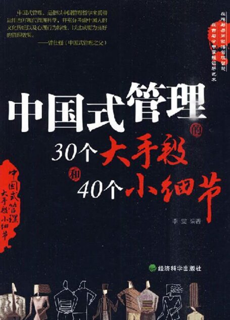 中國式管理的30個大手段和40個小細節