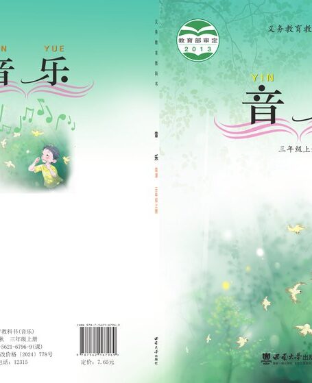 电子教材-小学-艺术·音乐-西南大学版-三年级-义务教育教科书·音乐三年级上册