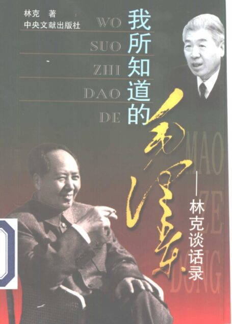 我所知道的毛泽东 林克谈话录