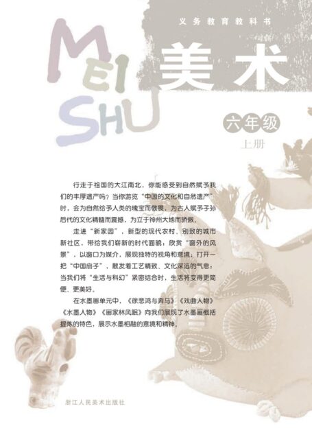 电子教材-小学-艺术·美术-浙人美版-六年级-义务教育教科书·美术六年级上册