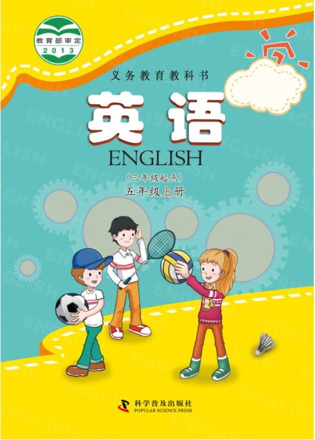 电子教材-小学-英语-科普版-五年级-义务教育教科书·英语（三年级起点）五年级上册