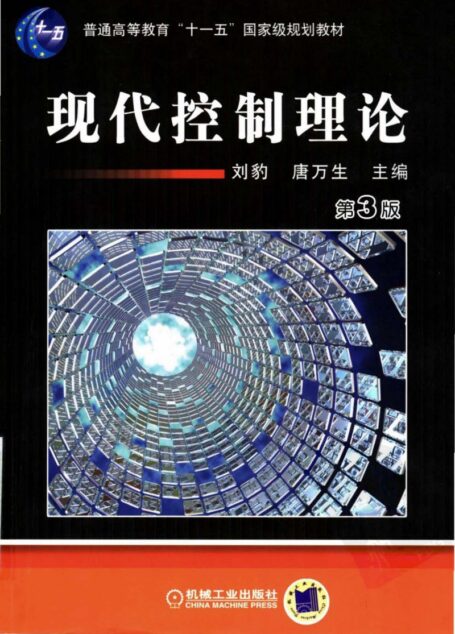 普通高等教育“十一五”国家级规划教材  现代控制理论  （第三版）