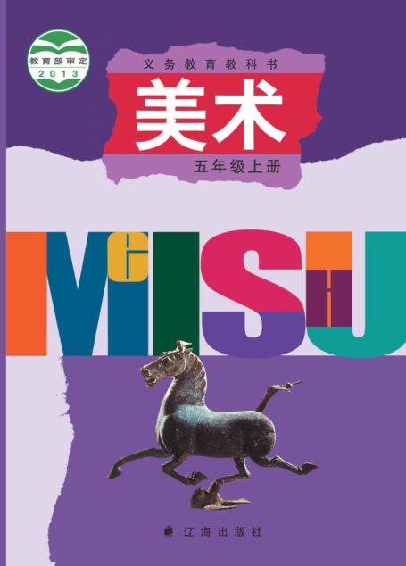 电子教材-小学-艺术·美术-辽海版-五年级-义务教育教科书·美术五年级上册