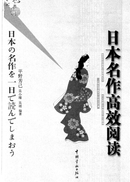 日本名著高效阅读