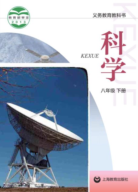 电子教材-初中-科学-沪教版-八年级-义务教育教科书·科学八年级下册