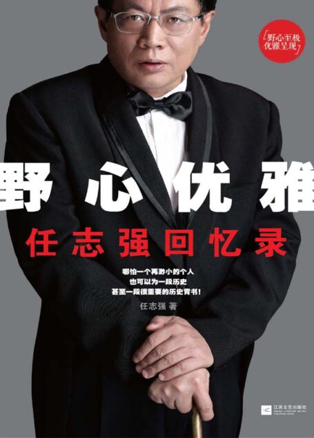 野心優雅——任志強回憶錄
