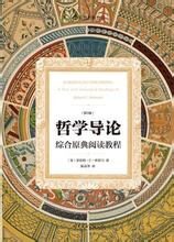 哲学导论:综合原典阅读教程