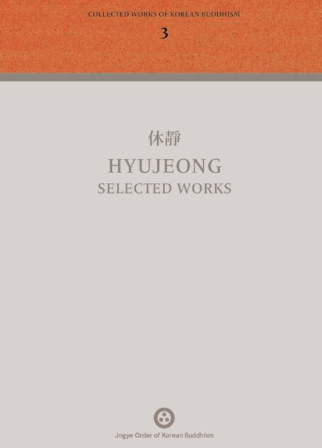 休靜 Hyujeong selected works (Collected Works of Korean Buddhism – vol 3)