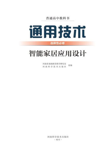电子教材-高中-通用技术-豫科版-普通高中教科书·通用技术选择性必修6 智能家居应用设计