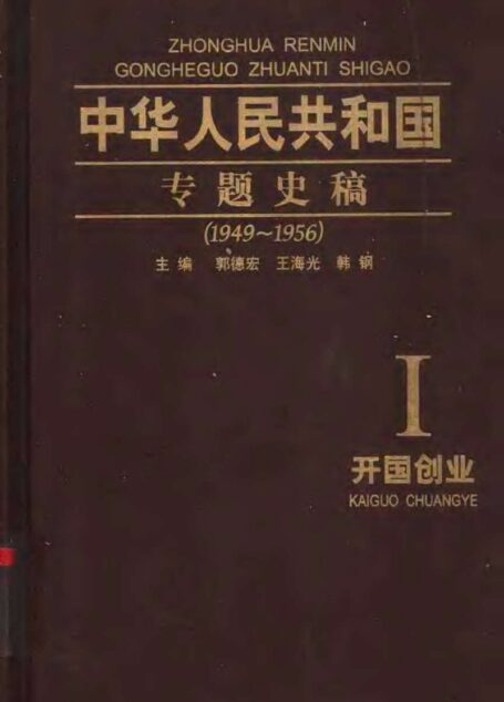 中华人民共和国专题史稿 (卷一):开国创业 1949-1956