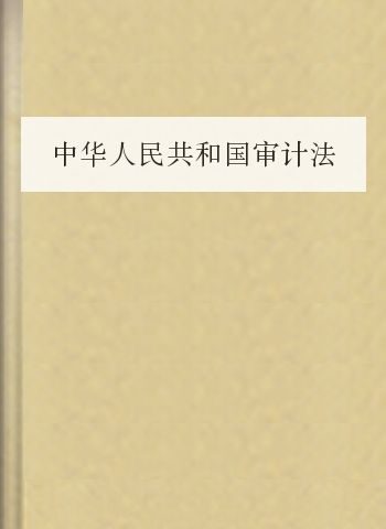 中华人民共和国审计法