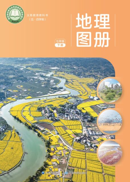 电子教材-初中(五•四学制)-地理图册-配套中图中华地图版-七年级-(根据2022年版课程标准修订)义务教育教科书_地理图册_七年级_下册