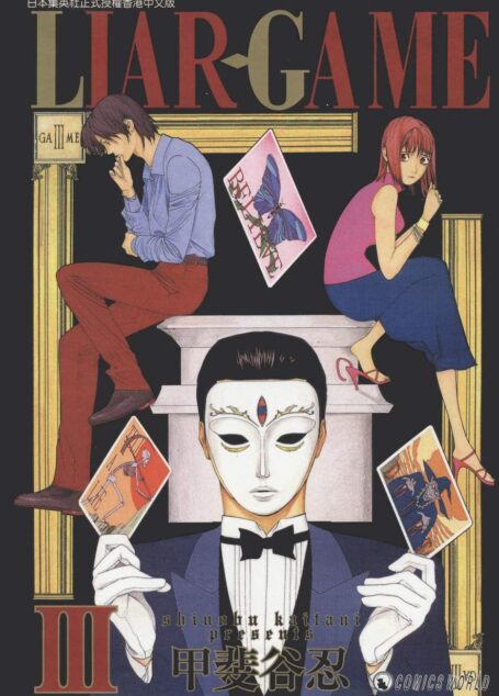 詐欺遊戲 – 第03卷
