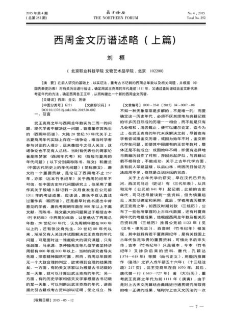 西周金文历谱述略(上篇)