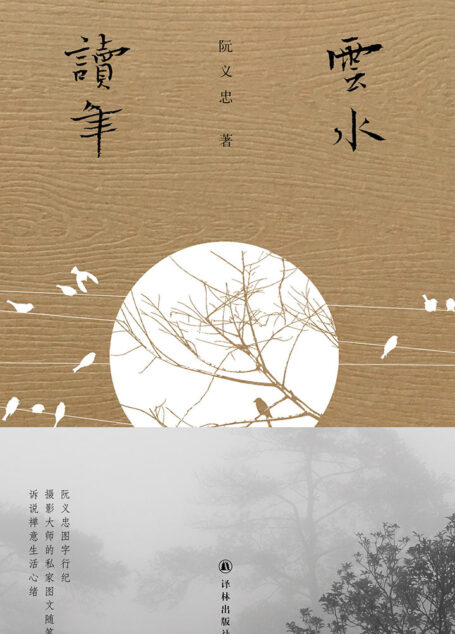云水读年