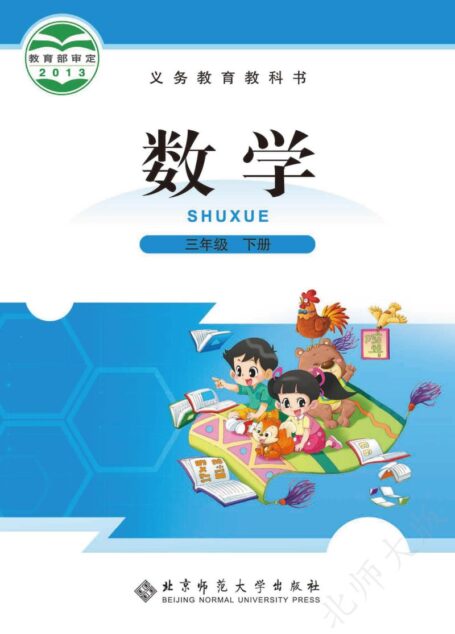 电子教材-小学-数学-北师大版-三年级-义务教育教科书·数学三年级下册