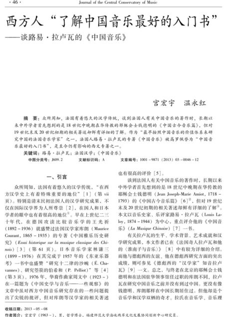 西方人“了解中国音乐最好的入门书”——谈路易•拉卢瓦的《中国音乐》