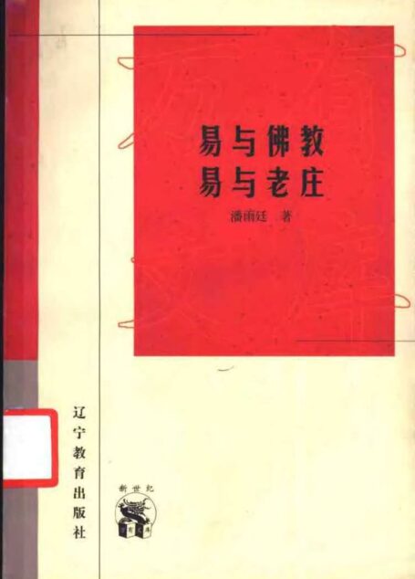 易与佛教  易与老庄
