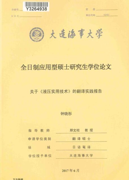 钟晓彤. 关于《液压实用技术》的翻译实践报告[D].大连海事大学,2017.