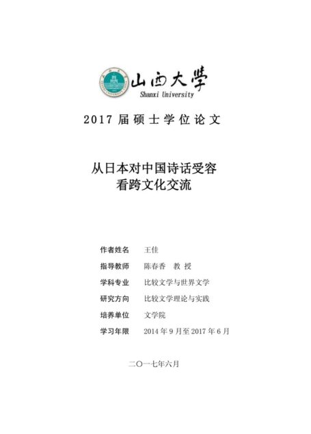 王佳. 从日本对中国诗话受容看跨文化交流[D].山西大学,2017.