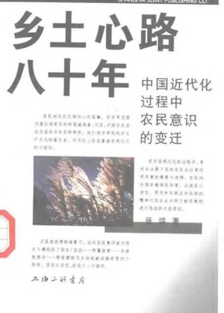 乡士心路八十年 中国近代化过程中农民意识的变迁