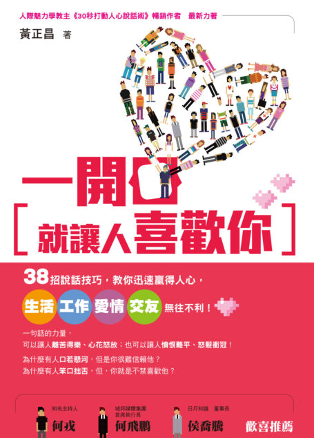 一開口就讓人喜歡你:38招說話技巧,教你迅速贏得人心,生活、工作、愛情、交友無往不利!