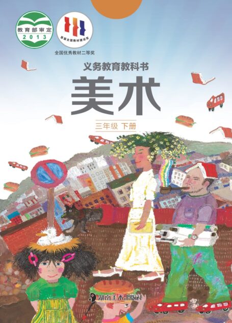 电子教材-小学-艺术·美术-湘美版-三年级-义务教育教科书·美术三年级下册