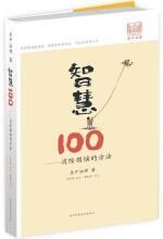 智慧100:消除烦恼的方法