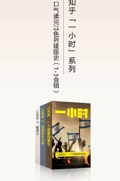 以色列:一个国家的诞生(1-3 合辑,知乎 20 万赞同认可的震撼之作,这次一口气读完以色列建国史!) (知乎「一小时」系列)