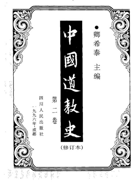 中國道教史 卿希泰主編 vol 2
