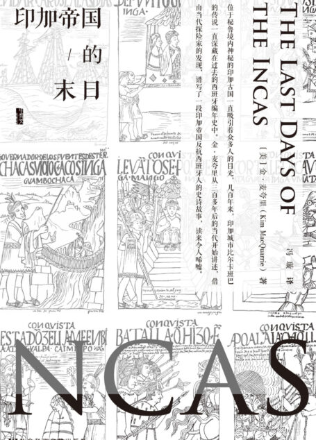 印加帝国的末日（甲骨文系列）