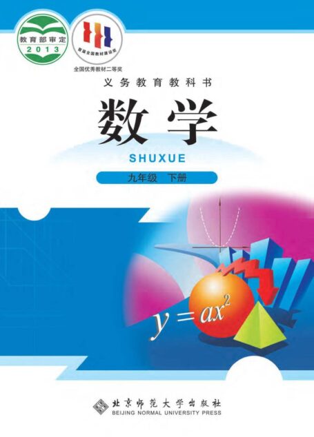 电子教材-初中-数学-北师大版-九年级-义务教育教科书·数学九年级下册