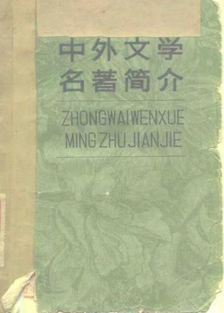 中外文学名著简介_吉林大学出版社_1979