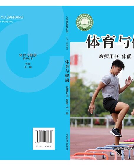 电子教材-小学(五•四学制)-体育与健康-沪教版-教师用书-(根据2022年版课程标准修订)义务教育教科书(五•四学制)•体育与健康教师用书 体能(全一册)