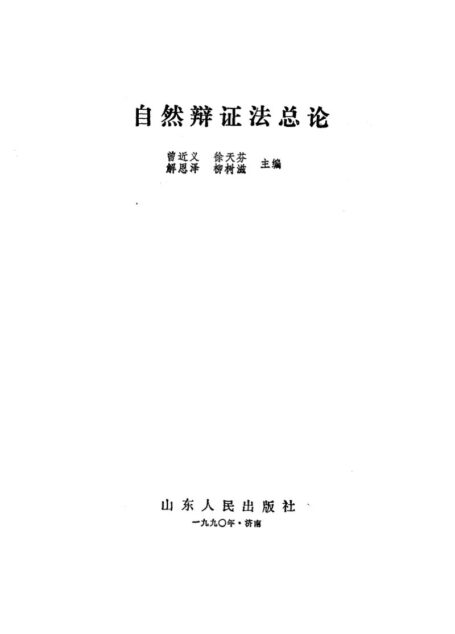 自然辩证法总论