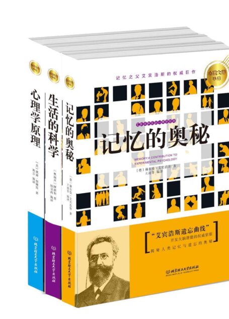 心理大师手泽系列（套装共3册 生活的科学、记忆的奥秘、心理学原理）