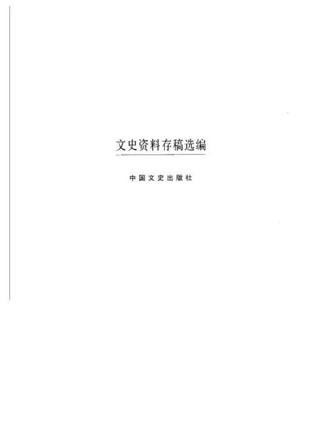 文史资料存稿选编-军事派系(下)