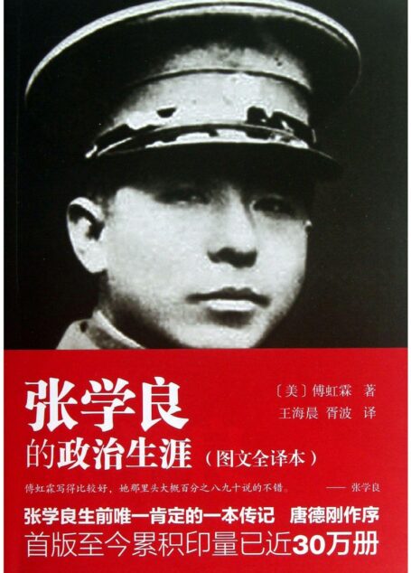 张学良的政治生涯(图文全译本)