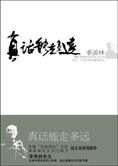 一个世纪的珍藏和遗忘:真话能走多远