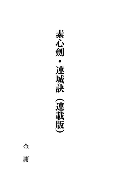 素心劍、連城訣